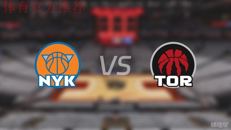 NBA杯12月10日：尼克斯VS猛龙